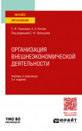 Организация внешнеэкономической деятельности 2-е изд. Учебник и практикум для вузов