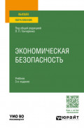 Экономическая безопасность 3-е изд., пер. и доп. Учебник для вузов