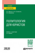 Политология для юристов 3-е изд., пер. и доп. Учебник и практикум для вузов