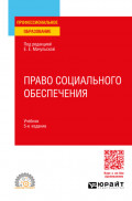 Право социального обеспечения 5-е изд., пер. и доп. Учебник для СПО