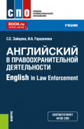 Английский в правоохранительной деятельности – English in Law Enforcement. (СПО). Учебник.