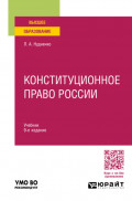 Конституционное право России 9-е изд., пер. и доп. Учебник для вузов