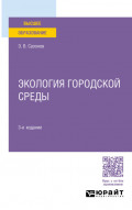 Экология городской среды 3-е изд., пер. и доп. Учебное пособие для вузов