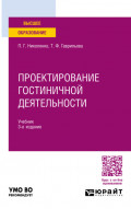 Проектирование гостиничной деятельности 3-е изд., пер. и доп. Учебник для вузов