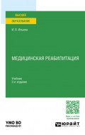 Медицинская реабилитация 2-е изд., пер. и доп. Учебник для вузов