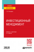 Инвестиционный менеджмент 2-е изд., пер. и доп. Учебник и практикум для вузов