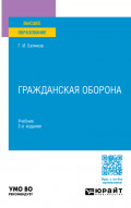 Гражданская оборона 2-е изд., пер. и доп. Учебник для вузов