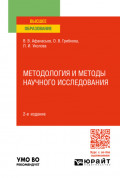 Методология и методы научного исследования 2-е изд., пер. и доп. Учебное пособие для вузов