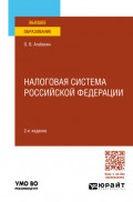 Налоговая система Российской Федерации 2-е изд., пер. и доп. Учебное пособие для вузов