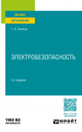 Электробезопасность 2-е изд., пер. и доп. Учебное пособие для вузов