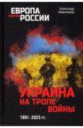 Украина на тропе войны. 1991-2023 гг.
