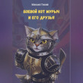 Боевой кот Мурыч и его друзья