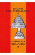 Армянская генеалогия. Том второй