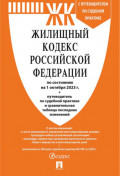 Жилищный кодекс Российской Федерации по состоянию на 1 октября 2023 г. + путеводитель по судебной практике и сравнительная таблица последних изменений