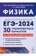 ЕГЭ-2024. Физика. 30 тренировочных вариантов по демоверсии 2024 года