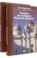 Очерки по истории Русской церкви. Комплект в двух томах
