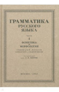 Русский язык. 5-6 класс. Грамматика. Часть I. 1953 год