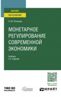 Монетарное регулирование современной экономики 2-е изд., пер. и доп. Учебник для вузов