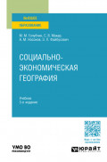 Социально-экономическая география 3-е изд., пер. и доп. Учебник для вузов
