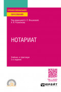 Нотариат 2-е изд., пер. и доп. Учебник и практикум для СПО