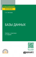 Базы данных 2-е изд. Учебник и практикум для СПО