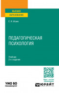 Педагогическая психология 2-е изд., пер. и доп. Учебник для вузов