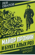 Майор Пронин и букет алых роз