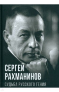 Сергей Рахманинов. Судьба русского гения