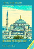 Интенсивный курс турецкого языка. Часть 1 (А1-В2)