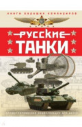 Русские танки. Иллюстрированная энциклопедия для детей