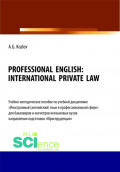 Professional English. International private law. (Бакалавриат, Магистратура). Учебно-методическое пособие.
