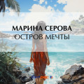 Остров мечты