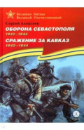 Оборона Севастополя. Сражение за Кавказ