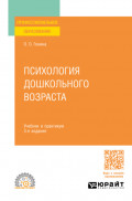 Психология дошкольного возраста 3-е изд., пер. и доп. Учебник и практикум для СПО