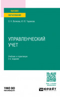 Управленческий учет 2-е изд., пер. и доп. Учебник и практикум для вузов