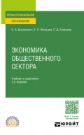 Экономика общественного сектора 3-е изд., пер. и доп. Учебник и практикум для СПО