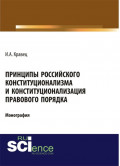 Принципы российского конституционализма и конституционализация правового порядка. (Монография)