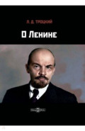 О Ленине