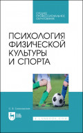 Психология физической культуры и спорта. Учебное пособие для СПО