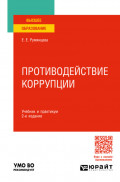Противодействие коррупции 2-е изд., пер. и доп. Учебник и практикум для вузов