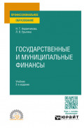 Государственные и муниципальные финансы 2-е изд., пер. и доп. Учебник для СПО