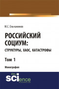 Российский социум: структуры, хаос, катастрофы. Том 1. (Специалитет). Монография.