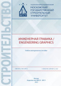 Инженерная графика / Engeneering Graphics
