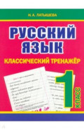 Русский язык. 1 класс. Классический тренажёр