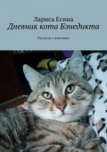 Дневник кота Бэнедикта. Рассказы о животных