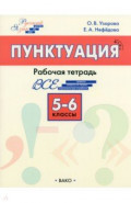 Русский язык. 5-6 классы