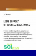 Legal support of business: basic issues. (Бакалавриат, Магистратура). Учебное пособие.