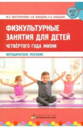 Физкультурные занятия для детей четвёртого года жизни