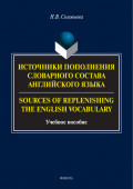 Источники пополнения словарного состава английского языка / Sources of replenishing the English vocabulary
