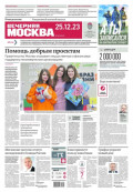 Вечерняя Москва 243-2023